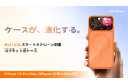 ケースが、進化する。X15／X16スマートスクリーン搭載マグネット式ケース。5月29日（金）11時にMakuakeにて登場。今すぐ事前登録最大40％OFF！