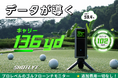 感覚だけの練習から、数字でわかる上達へ。Shotlytポータブルゴルフ弾道測定器。5月29日（金）11時にCAMPFIREにて登場。今すぐ事前登録最大40％OFF！