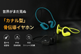 6月2日（火）午前11時にCAMPFIREにて先行販売スタート：水の中でも、満員電車でも。あなただけに響く次世代のカナル型骨伝導イヤホン「S710」
