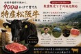 松阪牛発祥の地から、900日かけて育てた「特産松阪牛」を販売。8月10日より数量限定で予約販売開始