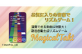 好きな曲をリズムゲーム化できるアプリ「MagicalTakt」のiOS版をリリース！特許技術で譜面を自動生成