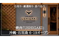とろける石垣牛と厳選和牛を食べ比べ！沖縄・石垣島に焼肉店「USHIGAKI」オープン