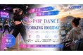 K-POPアイドル・ダンサーを目指す若者を支援。韓国で働きながら学べる『韓国ダンスワーホリプログラム』始動