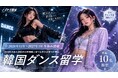 韓国ダンス留学の2026年度冬休み個人留学募集開始｜1週間〜3ヶ月・オーディション参加可能【ノブナガ留学／先着10名】