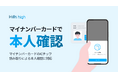 完全審査制マッチングアプリ「Hills high」、マイナンバーカードのICチップ読み取りによる本人確認を導入