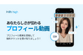 完全審査制マッチングアプリ「Hills high」、プロフィールに動画を登録できる新機能を追加