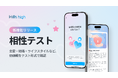 完全審査制マッチングアプリ「Hills high」、価値観から相手を知る新機能「相性テスト」を7月8日にリリース