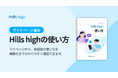 完全審査制マッチングアプリ「Hills high」、主要機能をわかりやすく確認できる「Hills highの使い方」を追加