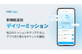 完全審査制マッチングアプリ「Hills high」、毎日新しいミッションでチケットを受け取れる「デイリーミッション」機能を追加！