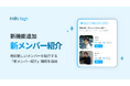 完全審査制マッチングアプリ「Hills high」、毎日新しいメンバーを紹介する「新メンバー紹介」機能を追加