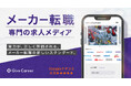 【メーカー転職を、おもしろく。】エンジニア・管理系職種人材のメーカーに特化した転職専門メディア『Give Career』をローンチ