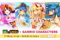『ぼくとドラゴン』×『サンリオキャラクターズ』第三弾コラボレーションキャンペーンを7月18日(土)より実施！