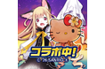 『猫とドラゴン』×『サンリオキャラクターズ』第三弾コラボキャンペーンを7月18日(土)より実施！
