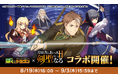 『ぼくとドラゴン』×『片田舎のおっさん、剣聖になるII』コラボキャンペーンを8月19日(水)より実施！