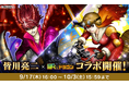 『ぼくとドラゴン』×漫画家『皆川亮二』コラボキャンペーンを9月17日(木)より実施！