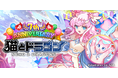 猫とドラゴン「LINEミニアプリ」配信開始！