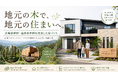 地元の木を、地元の住まいへ。東和総合住宅が宮城県産材・仙台市産材を活用した家づくりを推進