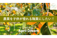 農業を子どもが憧れる職業にしたい！
