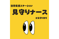 【熊本発・次世代型訪問看護】ボタン一つで看護師と会話・駆けつけ！「どこでもナースコール」と「24時間見守りカメラ」で、在宅療養に施設レベルの安心を提供する『訪問看護ステーション見守りナース』を展開