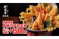 【お得すぎる5日間】名物の江戸前天丼が1,500円で楽しめる！オープン記念キャンペーンを8月5日～9日に開催！【天ぷら・麺処　新宿亭　銀座店】