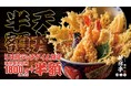 【半額】名物の江戸前天丼が1,800円→900円！ランチタイムのお得過ぎるキャンペーンは8月24日～28日の5日間限定！【天ぷら・麺処　新宿亭　銀座店】