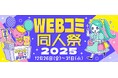 年末最大級のオンライン創作祭『WEBコミ同人祭』が企業出展を募集開始！
