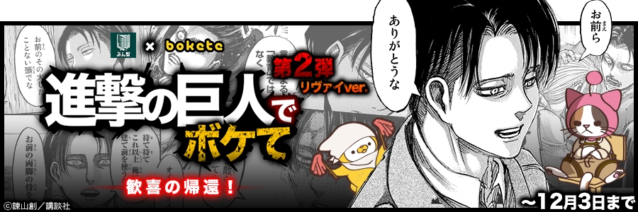 Bokete みん撃 あの大好評企画が歓喜の帰還 日めくり兵長 リヴァイ Ver 発売記念 進撃の巨人でボケて 株式会社roadieのプレスリリース