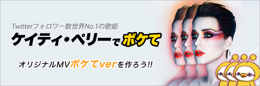 写真で一言ボケて Bokete が Twitterフォロワー数世界一のシンガー ケイティ ペリーとコラボ 株式会社roadieのプレスリリース
