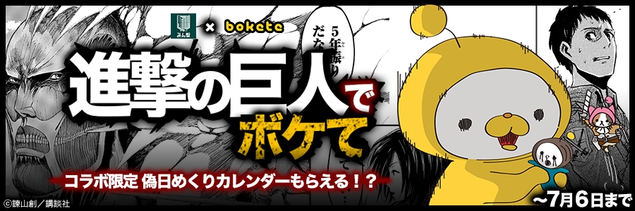 写真で一言ボケて Bokete が 進撃の巨人 みんげき とコラボ 株式会社roadieのプレスリリース