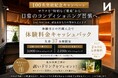 長野駅東口至近の会員制パブリックサウナ「SAUNAGA」、オープンから3か月で月額会員100名を突破！