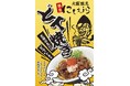 人気すぎてレトルト化!大阪鶴見の人気ラーメン店「麺処にしむら」のすぐに売り切れる限定メニューがご家庭でも手軽に楽しんでいただけるようにレトルトとなって登場!!