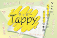 ラフなのにフレンドリーな手書き風書体「モトヤタッピー」4月15日発売