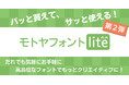 テロップやWEBで大活躍の「モトヤフォントlite」第2弾、8月下旬発売！
