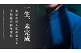 【狂気的な非効率】一色の青のために600日。4,500平米の自社農園から“土作り”で挑む「10年育てる天然藍染セットアップ」がMakuakeに登場。
