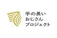 社会的養護下で育つこども・若者に "体験と出会い" を届ける　NPO法人「手の長いおじさんプロジェクト」設立