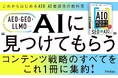 2026年4月24日発売『これからはじめるAIO AI最適化の教科書　AEO・GEO・LLMOがこれ1冊でわかる(技術評論社)』実践的・具体的な対策を詳解