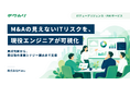 M&AのITリスクを現役エンジニアが評価する、ITデューデリジェンスサービス「テクカリ for ITDD・PMI」提供開始