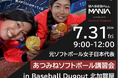 【北加賀屋に金メダリストがやってくる】元ソフトボール女子日本代表のあつみねコンビこと渥美万奈さんと峰幸代さんによるソフトボール講習会を開催。