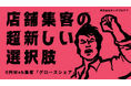 札幌のSNS運用代行会社・株式会社キングプロテアが初期費用・固定費ゼロの成果報酬型Web集客サービス「グロースシェア」を提供開始