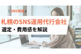 札幌のSNS運用代行を検討中の企業・店舗へ｜依頼先の比較ポイントと費用目安を解説