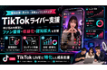 夜職SNS運用代行が正式始動——令和の虎出演記念キャンペーンで全プラン5万円引き・最低契約期間なし、8月30日まで限定受付