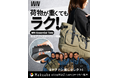 【ヨヤクナシガールズとコラボ】肩や手の負担を軽減するトート「WN Essential Tote Bag」がMakuakeに登場