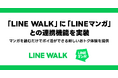 【LINE GAME】「LINE WALK」に「LINEマンガ」との連携機能を実装　マンガを読むだけでポイ活ができる新しいおトク体験を提供