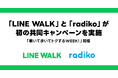 【LINE GAME】「LINE WALK」と「radiko」が初の共同キャンペーンを実施「聴いて歩いてトクするWEEK！」開催