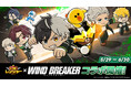 【LINE GAME】「LINE レンジャー」、TVアニメ『WIND BREAKER』とコラボレーション開始！