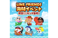 【LINE GAME】「LINE POP2」、「LINE FRIENDS」夏シーズンイベント後半を開催