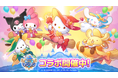 【LINE GAME】『LINE マジマジ』×「サンリオキャラクターズ」コラボレーション開催！コラボ限定イベントを多数開催！