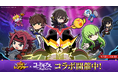 【LINE GAME】「LINE レンジャー」、『コードギアス　反逆のルルーシュ』とコラボレーション開始！