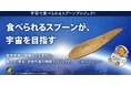 鹿児島イベントレポート「宇宙で食べられるスプーンプロジェクト」初の協賛企業を迎えた、地元企業3社のコラボレーション型　体験イベントを開催