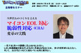 次世代ものづくりを支える マイコンEOL対応・脆弱性対応（CRA）変革の実践